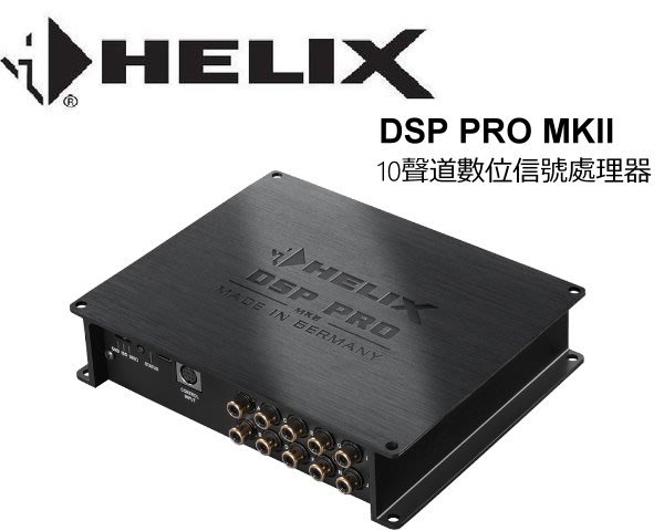 德國HELIX-DSP PRO MK2 十聲道數位信號處理器德國製造| Yahoo奇摩拍賣