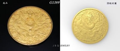 金保全珠寶銀樓(G1389)9999純金 客製 八卦太極祥龍金幣(請勿直接下標~國際金價波動調價 請詢問新報價)~訂製