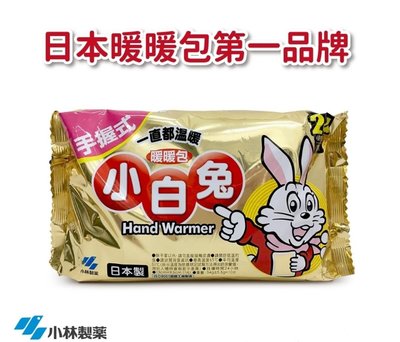 小白兔暖暖包-手握式(24H)10入現貨限量下殺~效期2025.9月售完不補