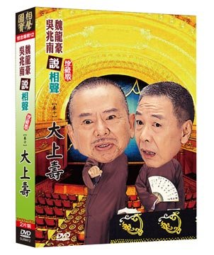 合友唱片 實體店面 吳兆南 魏龍豪 相聲國寶12 卷十 大上壽 DVD+CD