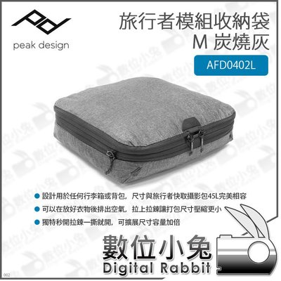 數位小兔【PEAK DESIGN PD 旅行者模組收納袋 M 炭燒灰 AFD0402L】旅行者 收納袋 行李內袋 收納包