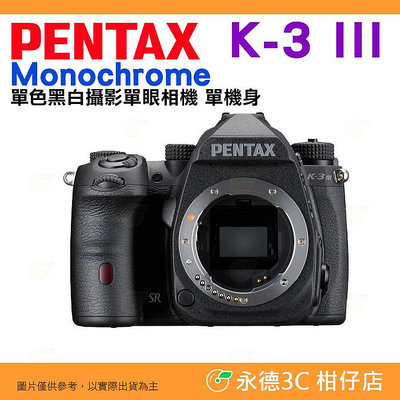 預購 Pentax K-3 Mark III Monochrome 單色 黑白攝影 BODY 單眼相機 機身 富堃公司貨 K3 3代