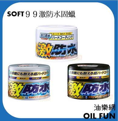 【油樂網】日本 SOFT99 激防水固蠟