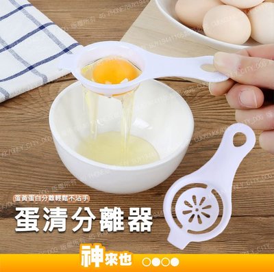 【附發票 神來也】蛋清分離器 烘焙用品 雞蛋過濾器 分蛋器 廚房烘焙工具 蛋黃蛋白分離