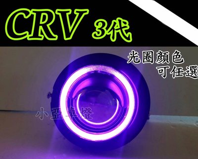 小亞車燈改裝╠HONDA CRV 07 08 09 CRV 3代 專用廣角 魚眼 霧燈 +紫光圈 (可任選顏色)