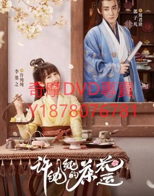 DVD 2021年 許純純的茶花運 大陸劇
