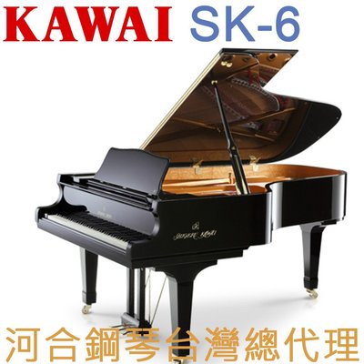 SK-6 KAWAI 河合鋼琴 手工 平台鋼琴 六號琴 【河合鋼琴台灣總代理】 (日本原裝進口，保固五年)