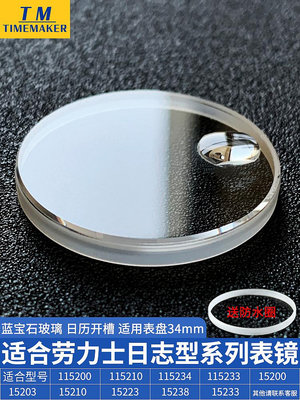 藍寶石表鏡適用勞力士日志型34盤115200 115210 表蒙玻璃手表配件熱心小賣家