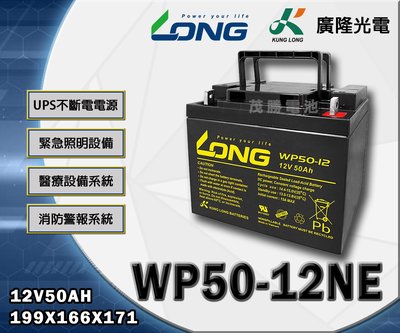 【茂勝電池】LONG 廣隆 WP50-12NE (12V50A) 鉛酸電池 工業電池 UPS不斷電電池 無人機 適用