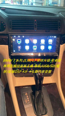 BMW 7 系列 (E38) L7 安排升級 安卓版專用型觸控螢幕主機 導航/USB/SD/藍芽/支援DSP #JF  #弘群汽車音響  寶馬BMW E38 E