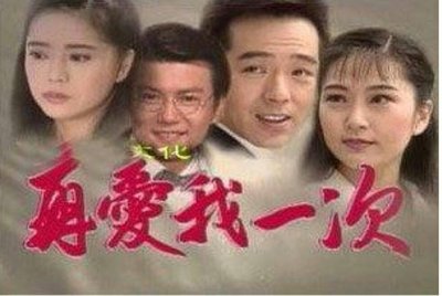 絕版華視1995再愛我一次DVD~張玉燕 張晨光 宋達民主演