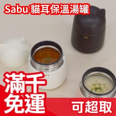 日本原裝 Sabu 貓耳保溫湯罐 320ml 保溫罐 貓耳 貓咪 保溫瓶 食物保溫罐 湯 食物 ❤JP Plus+