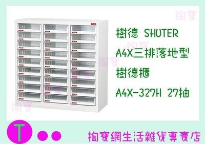 樹德SHUTER A4X三排落地型樹德櫃 A4X-327H 27抽 文件櫃/整理櫃/收納櫃 (箱入可議價)