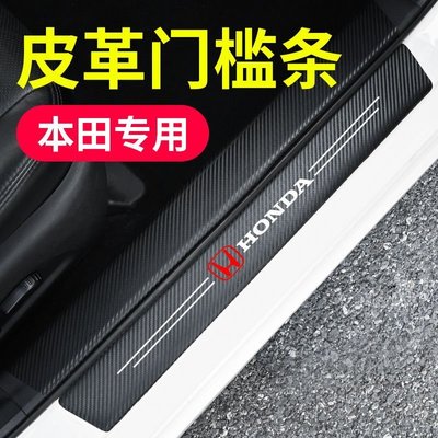 Honda本田 汽車門檻條CRV5 CRV-4 CRV-4.5HRV HR-V FIT腳踏板防撞條 車貼 迎賓踏板 Y9739