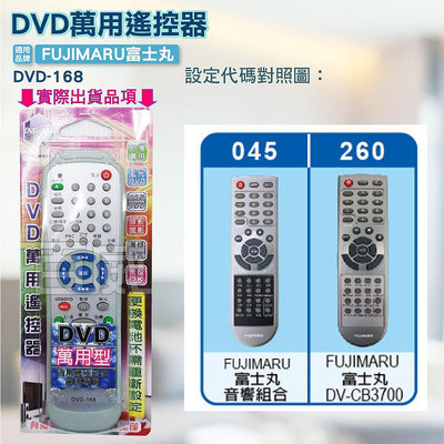 [百威電子] DVD萬用遙控器 FUJIMARU 富士丸 DVD遙控器 DVD-168