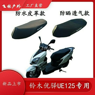 下殺 適用輕騎鈴木優驛UE12摩托車坐墊套防水皮革3D透氣加厚碳纖維座套
