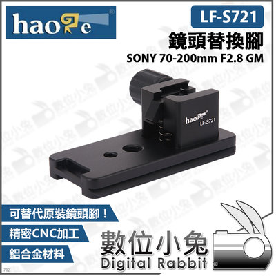 數位小兔【Haoge LF-S721 鏡頭替換腳 SONY 70-200mm F2.8】腳架 底座支架 F4.5-5.6