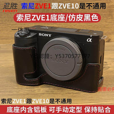 相機皮套 適用 SONY索尼 ZVE1 相機包 ZVE10 半套 底座 ZV-E10 相機包 皮套 保護套 ZV-E1 相機套 復古皮套
