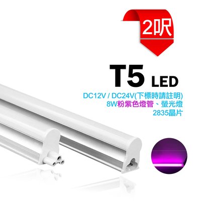 台灣製造 LED T5 2呎 DC12V/DC24V 粉紫色 燈管 支架燈 串接燈 日光燈 間接照明 夜市 招牌