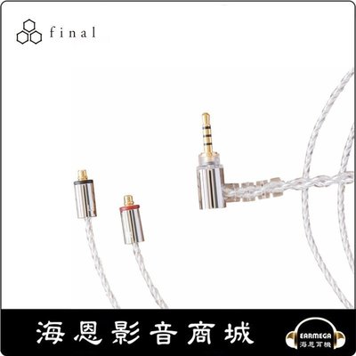 【海恩數位】日本 Final C106 Final Audio C106 2.5/3.5 /4.4mm MMCX鍍銀線