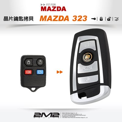 【2M2 晶片鑰匙】MAZDA 323 馬自達汽車鑰匙 拷貝遙控器升級摺疊鑰匙