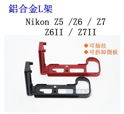 【高雄四海】現貨 Nikon Z5 Z6 Z7 Z6II Z7II L架 ．鋁合金L型快裝板．豎拍板 L板 L型快拆板