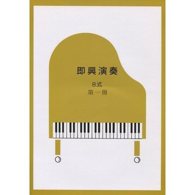 |鴻韻樂器|即興演奏B式第一冊+CD(即興5級)  Yamaha山葉鋼琴檢定 山葉音樂能力檢定輔助教材