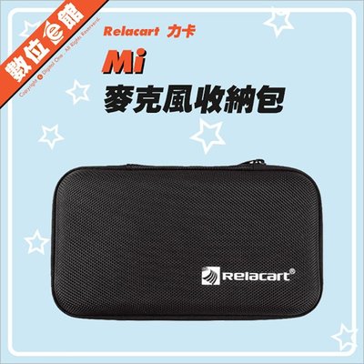 【團批量大優惠】Relacart 力卡 Mi 無線麥克風收納包 Mi1 Mi2 配件包 通用款約19*11*4cm