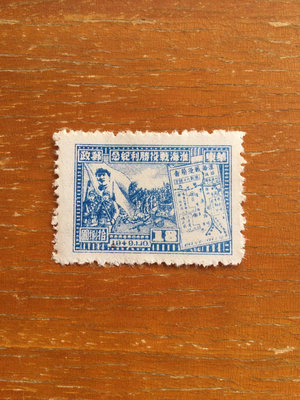 華東解放區郵票一枚。淮海戰役勝利紀念郵票。1949年發行。新