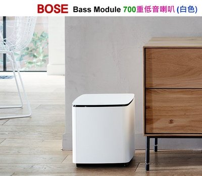 鈞釩音響~美國BOSE Bass Module 700重低音喇叭(白色)