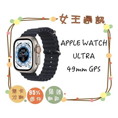 Apple Watch Ultra 鈦金屬 49mm 空機報價$23390【女王通訊】