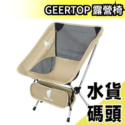 日本原裝 GEERTOP 戶外椅 露營椅 負荷135kg 好收納 方便 露營 戶外 出遊 登山 輕便 椅子【水貨碼頭】