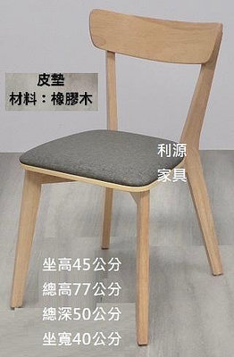 【中和利源店面專業家】全新 小張 餐椅 工作椅 造型椅 會客椅 化妝椅 洽談椅 休閒椅 皮墊 櫃檯椅 實木椅