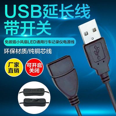 USB開關線 USB延長線帶開關 公對母多功能數據傳輸及充電線