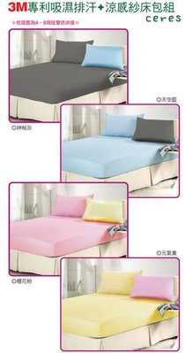 拍賣【CERES】吸濕排汗專利技術涼感紗雙人三件式床包組/4色