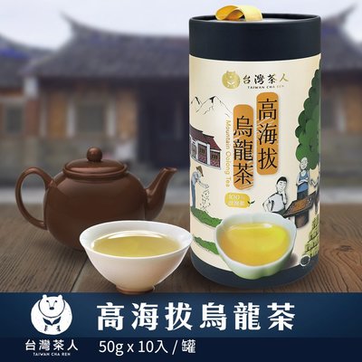【台灣茶人】100%好茶｜高海拔烏龍茶(50gx10入)