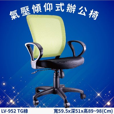 氣壓傾仰式辦公網椅 LV-952TG 綠 高密度直條網背 PU成型泡綿 辦公椅 辦公 主管椅 會議椅 電腦椅 家具