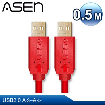 【公司貨】ASEN AVANZATO X-LIMIT系列 USB2.0 A-A 傳輸線材-0.5M
