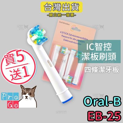 【ProGo】Oral-B歐樂B牙刷 （4支）IC智控潔板刷頭 電動牙刷 百靈牙刷 機械轉轉牙刷 電動牙刷頭EB-25