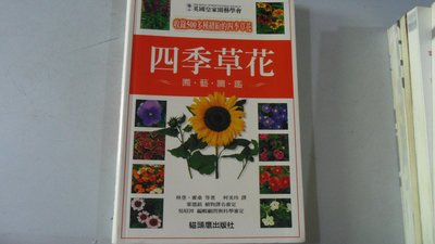 【媽咪二手書】四季草花園藝圖鑑  林登.霍桑等著  貓頭鷹出版社  2002  6F68