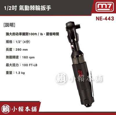 M7氣動工具 NE-443 1/2” 氣動棘輪扳手