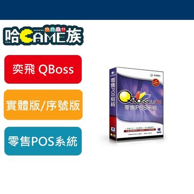 [哈GAME族]最新版本 弈飛 QBOSS 零售POS系統3.0 R2 供應中 支援WIN8