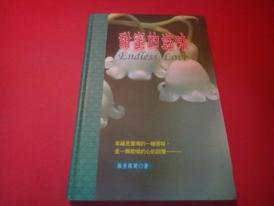 【愛悅二手書坊 06-60】甜蜜的滋味    晨曦出版