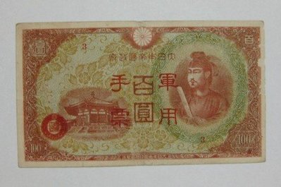 舊中國紙幣---壹百圓---大日本帝國政府軍用手票---1944年---15---冠號( 3 )--少見品--雙僅一張