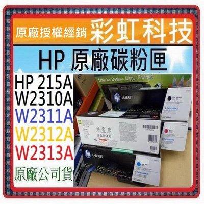 彩虹科技~含稅* HP 215A 原廠盒裝碳粉匣 HP W2310A W2311A  HP W2312A W2313A