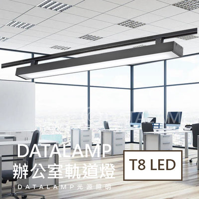 ❀333科技照明❀(H4685)T8 LED燈管 20Wx2 另計 鋁合金烤平光黑 壓克力燈罩(軌道另計) 適用商業空間