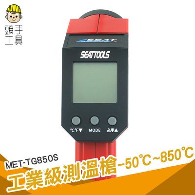 CE工業級測溫槍 廚房烘焙 非接觸式溫度 數位測溫器 MET-TG850S 測溫槍 紅外線 頭手工具