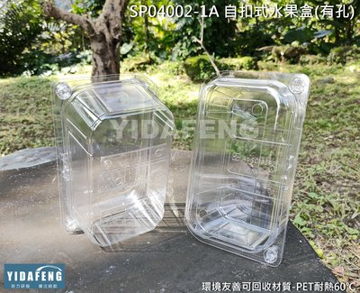 含稅600個/箱【SP04002-1A 自扣式水果盒(有孔)】櫻桃盒 甜點盒 草莓盒 番茄盒 塑膠冷食盒 透明盒 透氣盒