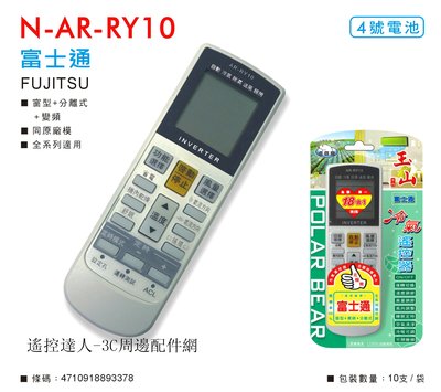 N-AR-RY10 冷氣遙控器 適用 富士通 FUJITSU(AI-F2 / AR-RY10)