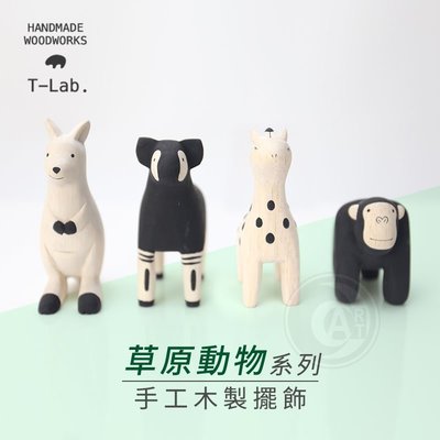 『ART小舖』T-Lab日本 手工木製小擺飾 悠哉動物園 草原動物系列 單個